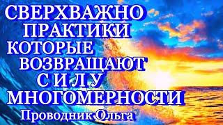 СВЕРВАЖНО ПРАКТИКИ КОТОРЫЕ ВОЗВРАЩАЮТ СИЛУ МНОГОМЕРНОСТИ ️@novoe_probujdene_chelovchestva