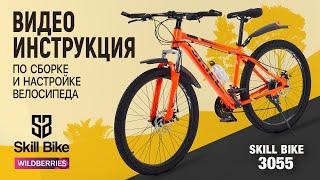 Сборка и настройка велосипеда в домашних условиях. Видеоинструкция "SKILL BIKE"