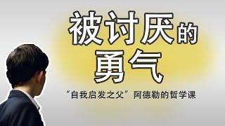 《被讨厌的勇气》“自我启发之父”阿德勒的哲学课