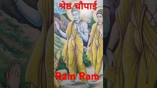 #ramayanchaupai #bhakti #sitaram #ayodhyarammandir #youtubeshorts #radhakrishna #ganpati#shiv#durga