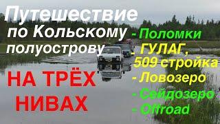 Кольский полуостров. Стройка №509, Ловозеро: оффроад и природа. Путешествие на Нивах