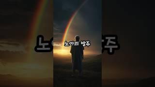 노아의 방주 #shorts #성경 #바이블 #노아 #성경이야기 #노아의방주
