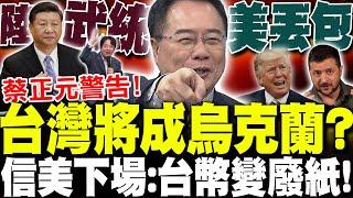 【全程字幕】川普轟爆澤倫斯基! 蔡正元警告:台灣遲早變烏克蘭? 信美下場"台幣變廢紙"!?