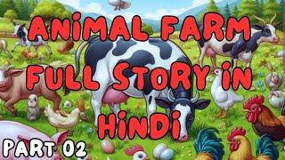 जानवरों ने की बगावत इंसानों के खिलाफ । Animal farm in hindi Part 02 | George Orwell novel