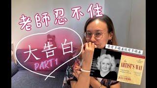 忍不住直接向作者本人告白PART1︱致敬「創作，是心靈療癒的旅程」本書作者Julia Cameron（茱莉亞．卡麥隆）