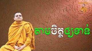 តាមដានចិត្តឲ្យទាន់ | San Sochea VJ