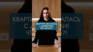 КУПИЛИ КВАРТИРУ С ДЕФЕКТАМИ! ЧТО ДЕЛАТЬ? | ЮСН