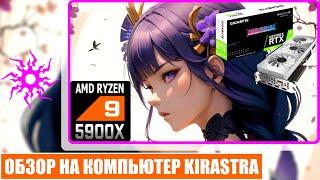 Обзор На Компьютер Kirastra & RTX 3080 + AMD Ryzen 9 5900X [ 4K ]