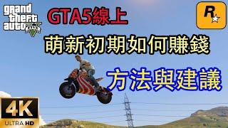 【GTA5 OL】剛加入GTA5線上的夥伴到底該如何高效率賺錢？這個影片給你建議！