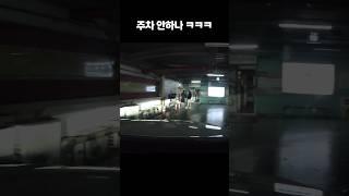주차장에 들어갔다가 바로 나온 이유