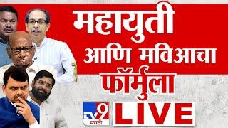 Maharashtra Vidhan Sabha Election LIVE | महायुती आणि मविआचा फॉर्मुला ठरला : tv9 marathi