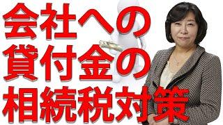 会社への貸付金の相続税対策