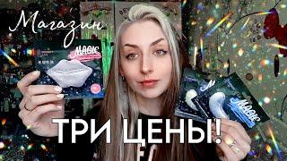 ТРИ ЦЕНЫ!!/МОИ ПОКУПКИ/БРЕСТ :)