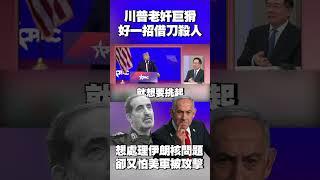 伊朗參謀長「又沒了」？才剛接任再被以色列斬首 納坦雅胡嗆「結束戰爭唯一方法」：就是殺了哈米尼 #獨家觀點 #環球大戰線 @Global-vision-talk