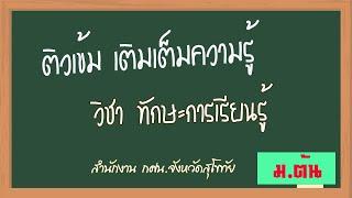 ติวเข้ม วิชาทักษะการเรียนรู้  ม.ต้น กศน.สุโขทัย