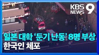 일본 대학 ‘둔기 난동’ 8명 부상…체포된 한국인 “무시 당해서” [9시 뉴스] / KBS  2025.01.10.