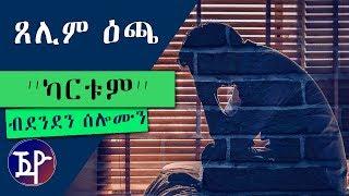 ጸሊም ዕጫ | TSELIM ECHA - New Eritrean Short Story 2018 by Denden Solomon