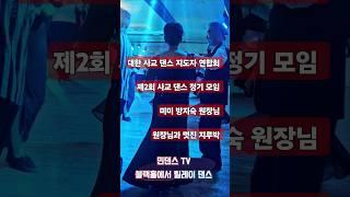 대한 사교 댄스 지도자 연합회 제2회 사교 댄스 정기 모임 파티 010-4139-7014