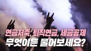 연금저축, 퇴직연금, 세액공제 총정리! (+연금저축 수익률 계산기)  / 월 1~2천 벌면 세금이 얼마일까? / 좋은 세무사 고르는 팁? / 배우자를 직원으로 신고해야 하는 이유