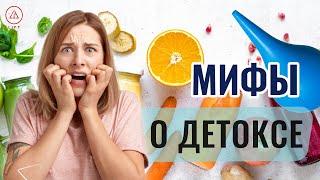 Очищение организма – Клизмы и диеты на соках - Что такое настоящий детокс