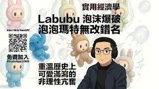 泡泡瑪特無改錯名． Labubu 泡沫爆破．【舊文重溫】可愛滿瀉的非理性亢奮 #利世民 #實用經濟學