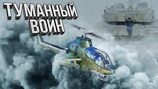 Thunder Show: ТУМАННЫЙ ВОИН