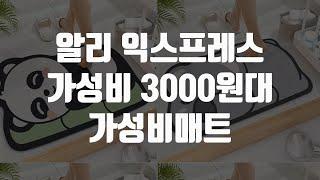 알리 익스프레스 가성비 3000원대 가성비매트
