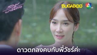 หนูดาวตกลงคบกับทรงวัชร์ l HighLight l ลมพัดผ่านดาว EP.32 l BUGABOOINTER