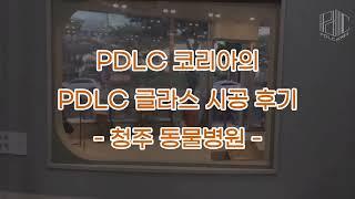 청주 동물병원에 시공된 PDLC 코리아의 PDLC 글라스!