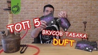 ТОП 5 самых крутых вкусов нового табака для кальяна DUFT