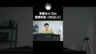 쿠팡에서 파는 컴퓨터를 사봤습니다