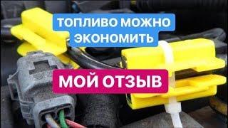 Экономитель топлива Fuel Free. Мой отзыв.