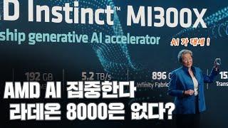 테크뉴스 - AMD AI 시장 집중? 그래픽 카드 시장 더 험난해질수 있다?