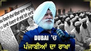 ਦਿਹਾੜੀਦਾਰ ਤੋਂ ਕਰੋੜਪਤੀ,Dubai ਦੇ ਸ਼ੇਖਾਂ ਨੂੰ ਕਰੋੜਾਂ ਦਾ ਤਾਜ ਮਹਿਲ ਤੋਹਫ਼ੇ ਵਜੋਂ ਪੇਸ਼ ਕੀਤਾ| S.P Singh Oberoi