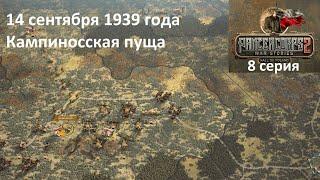 [Panzer Corps 2] Падение Польши, 8 серия. Кампиносская пуща, 14.09.1939 г.