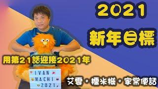 艾雲.糯米糍.家常便話.腹語第二十一話 "2021新年目標" —展望2021年的目標及計劃