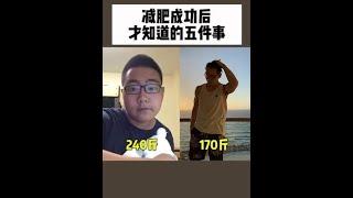 最后一个，亲身经历！｜大体重｜减肥