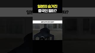 일본이 심어놓은 중국인 거르는 필터?