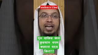 মৃত ব্যক্তির জন্য কুরআন খতম করানো যাবে কিনা #religion #viral #waz #new #ahmadullah #islamicshorts