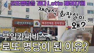 로또 907회 부일카써비스 로또 명당 이야기 진실은!? [일등돼지 로또명당을 가다]