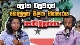 ලෝක බලවතුන් හොල්ලන හීන්සැරය "සෝමාලිලන්තය" | Chamara Sumanapala | Yureshani Getaraluwa