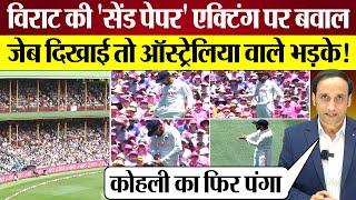 Virat Kohli Sand Paper Celebration पर बवाल Australia Media भड़का! Ind vs Aus Sydney Test