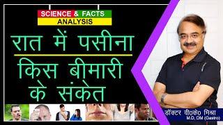 रात में पसीना - किस बीमारी के संकेत ? || WHAT CAUSES NIGHT SWEATS ?