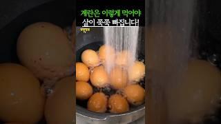 계란은 이렇게 먹어야 살이 쭉쭉 빠지는 겁니다! #건강 #건강정보