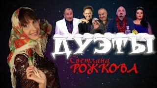 Светлана Рожкова • ДУЭТЫ | СБОРНИК СМЕХА и ЮМОРА | Включаем 2025