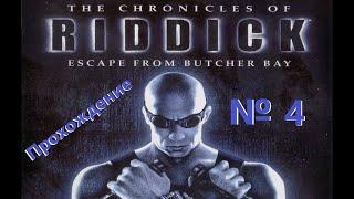 The Chronicles of Riddick - Escape from Butcher Bay. Прохождение №4. Побег из тюряги.