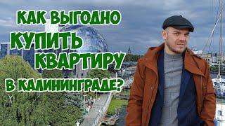 Как выгодно купить квартиру в Калининграде?/Калининград, пер. Нахимова