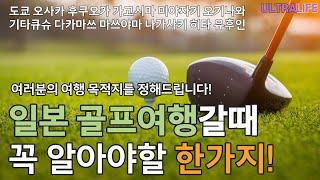 일본 골프여행갈때 꼭 알아야할 한가지!  여러분의 여행 목적지를 정해드립니다 #일본골프