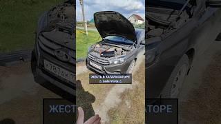 ЖЕСТЬ В КАТАЛИЗАТОРЕ! ! ! Lada Vesta #shorts #авто #ладавеста #auto #лайфхаки