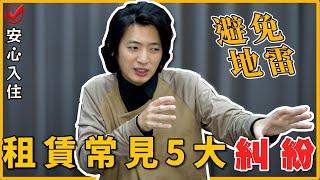 【瘋理財】租賃常見5大糾紛  避免地雷才能安心入住 Feat. 小傅